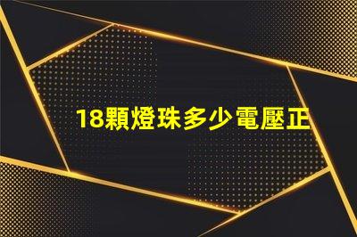18顆燈珠多少電壓正常 貼片燈珠電壓是多少